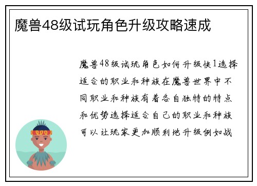 魔兽48级试玩角色升级攻略速成