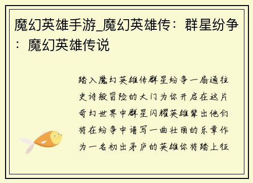 魔幻英雄手游_魔幻英雄传：群星纷争：魔幻英雄传说